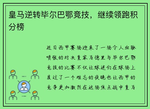 皇马逆转毕尔巴鄂竞技，继续领跑积分榜