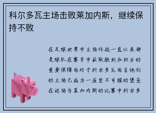 科尔多瓦主场击败莱加内斯，继续保持不败