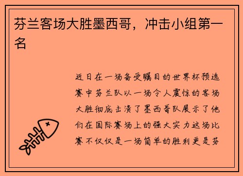 芬兰客场大胜墨西哥，冲击小组第一名