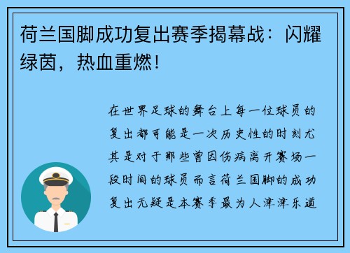 荷兰国脚成功复出赛季揭幕战：闪耀绿茵，热血重燃！