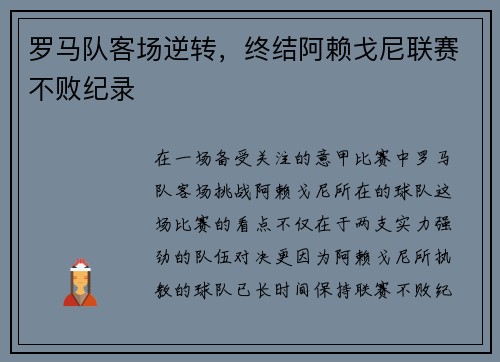 罗马队客场逆转，终结阿赖戈尼联赛不败纪录