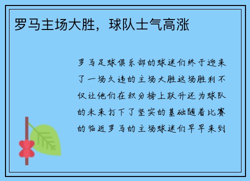 罗马主场大胜，球队士气高涨