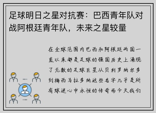 足球明日之星对抗赛：巴西青年队对战阿根廷青年队，未来之星较量