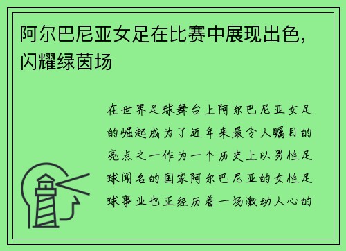 阿尔巴尼亚女足在比赛中展现出色，闪耀绿茵场