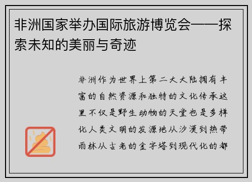 非洲国家举办国际旅游博览会——探索未知的美丽与奇迹