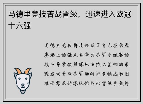 马德里竞技苦战晋级，迅速进入欧冠十六强