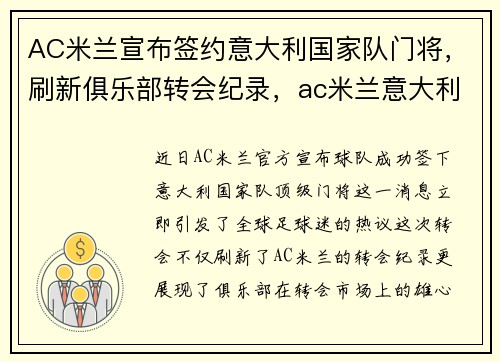 AC米兰宣布签约意大利国家队门将，刷新俱乐部转会纪录，ac米兰意大利国脚