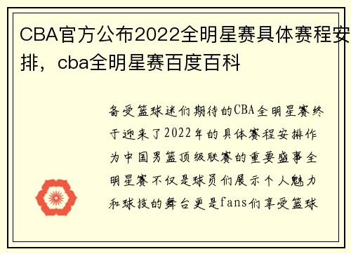 CBA官方公布2022全明星赛具体赛程安排，cba全明星赛百度百科