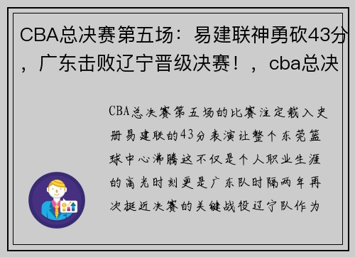 CBA总决赛第五场：易建联神勇砍43分，广东击败辽宁晋级决赛！，cba总决赛广东vs辽宁易建联不会出站