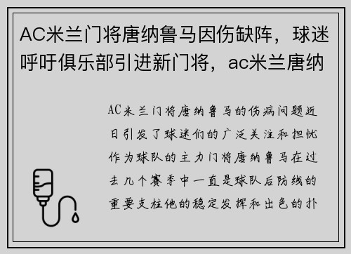 AC米兰门将唐纳鲁马因伤缺阵，球迷呼吁俱乐部引进新门将，ac米兰唐纳鲁马不再续约