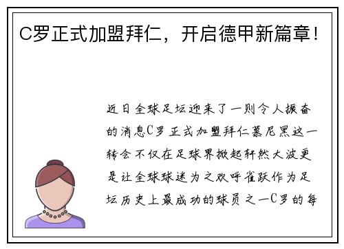 C罗正式加盟拜仁，开启德甲新篇章！