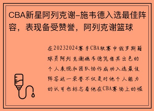 CBA新星阿列克谢-施韦德入选最佳阵容，表现备受赞誉，阿列克谢篮球