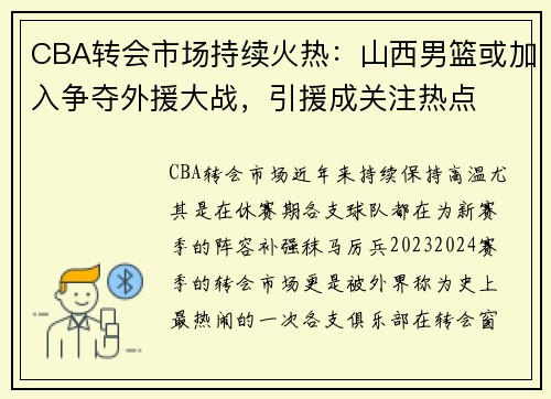 CBA转会市场持续火热：山西男篮或加入争夺外援大战，引援成关注热点