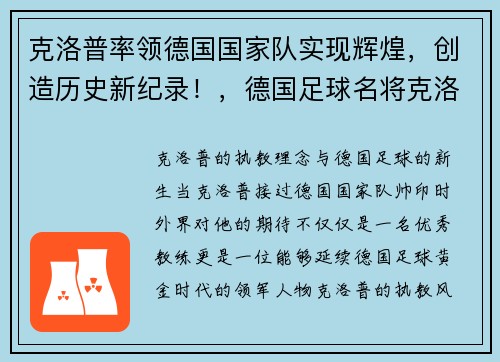 克洛普率领德国国家队实现辉煌，创造历史新纪录！，德国足球名将克洛泽