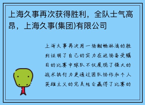上海久事再次获得胜利，全队士气高昂，上海久事(集团)有限公司