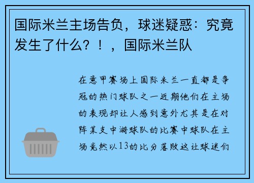 国际米兰主场告负，球迷疑惑：究竟发生了什么？！，国际米兰队