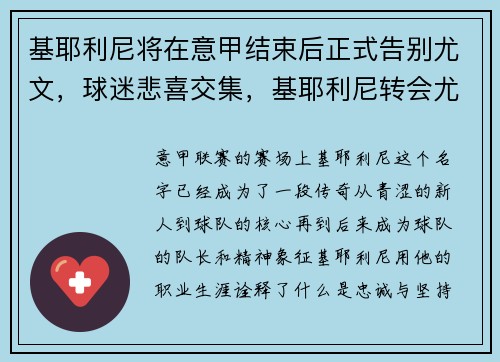 基耶利尼将在意甲结束后正式告别尤文，球迷悲喜交集，基耶利尼转会尤文
