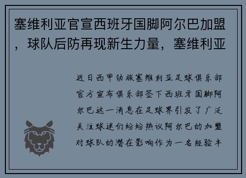 塞维利亚官宣西班牙国脚阿尔巴加盟，球队后防再现新生力量，塞维利亚和西班牙人比分预测