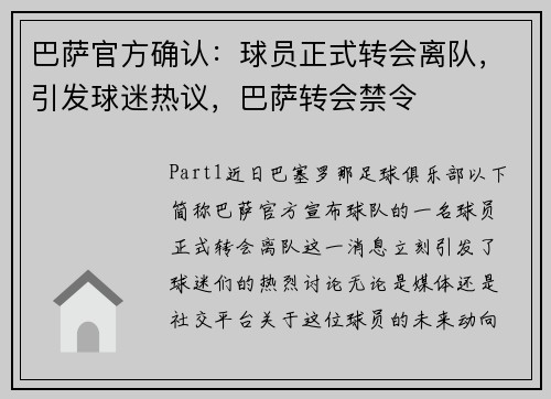 巴萨官方确认：球员正式转会离队，引发球迷热议，巴萨转会禁令
