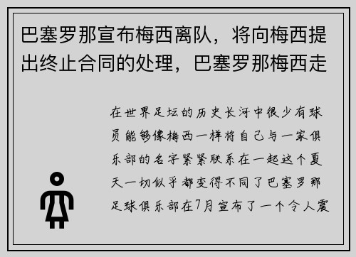 巴塞罗那宣布梅西离队，将向梅西提出终止合同的处理，巴塞罗那梅西走后
