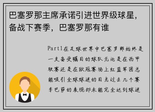 巴塞罗那主席承诺引进世界级球星，备战下赛季，巴塞罗那有谁