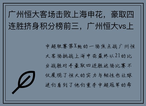 广州恒大客场击败上海申花，豪取四连胜挤身积分榜前三，广州恒大vs上海申花录像