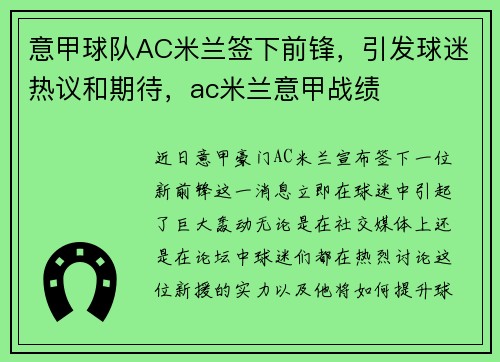 意甲球队AC米兰签下前锋，引发球迷热议和期待，ac米兰意甲战绩