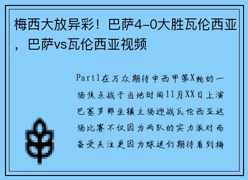 梅西大放异彩！巴萨4-0大胜瓦伦西亚，巴萨vs瓦伦西亚视频