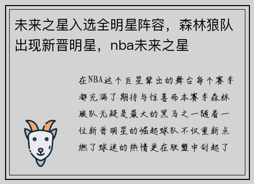 未来之星入选全明星阵容，森林狼队出现新晋明星，nba未来之星
