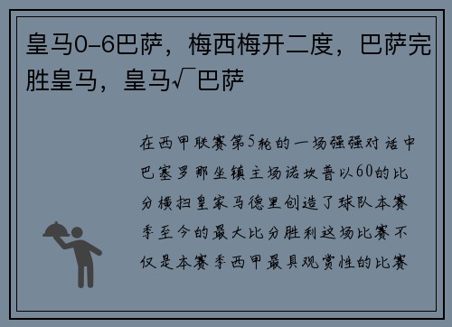 皇马0-6巴萨，梅西梅开二度，巴萨完胜皇马，皇马√巴萨