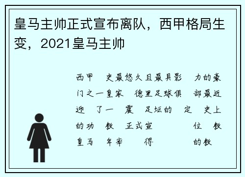 皇马主帅正式宣布离队，西甲格局生变，2021皇马主帅