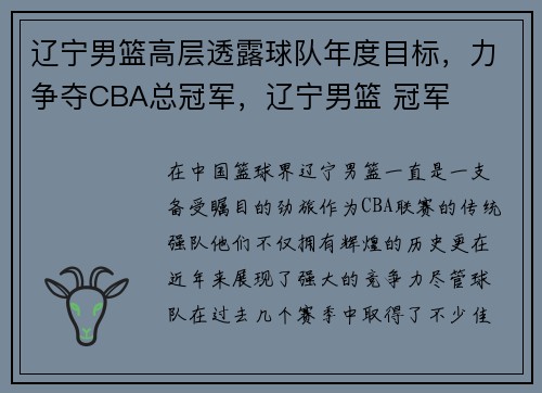 辽宁男篮高层透露球队年度目标，力争夺CBA总冠军，辽宁男篮 冠军