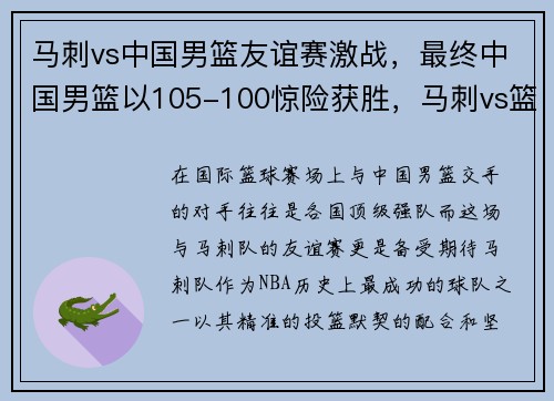 马刺vs中国男篮友谊赛激战，最终中国男篮以105-100惊险获胜，马刺vs篮网腾讯视频