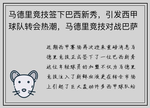 马德里竞技签下巴西新秀，引发西甲球队转会热潮，马德里竞技对战巴萨