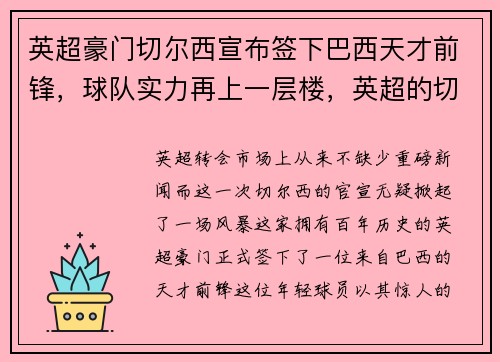 英超豪门切尔西宣布签下巴西天才前锋，球队实力再上一层楼，英超的切尔西