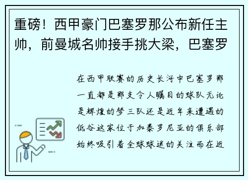 重磅！西甲豪门巴塞罗那公布新任主帅，前曼城名帅接手挑大梁，巴塞罗那新任主教练是谁