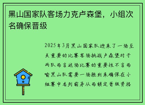 黑山国家队客场力克卢森堡，小组次名确保晋级