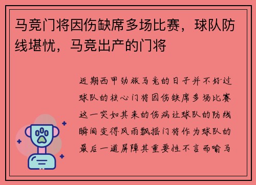马竞门将因伤缺席多场比赛，球队防线堪忧，马竞出产的门将