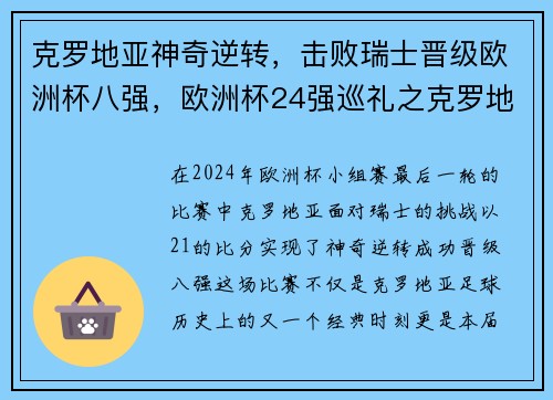 克罗地亚神奇逆转，击败瑞士晋级欧洲杯八强，欧洲杯24强巡礼之克罗地亚