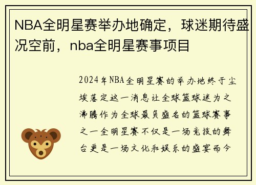 NBA全明星赛举办地确定，球迷期待盛况空前，nba全明星赛事项目