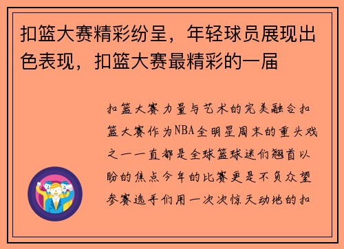 扣篮大赛精彩纷呈，年轻球员展现出色表现，扣篮大赛最精彩的一届