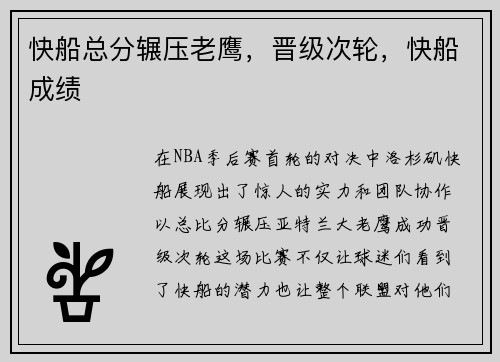 快船总分辗压老鹰，晋级次轮，快船成绩