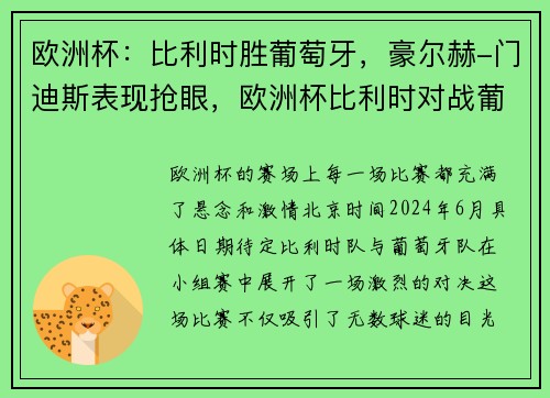 欧洲杯：比利时胜葡萄牙，豪尔赫-门迪斯表现抢眼，欧洲杯比利时对战葡萄牙