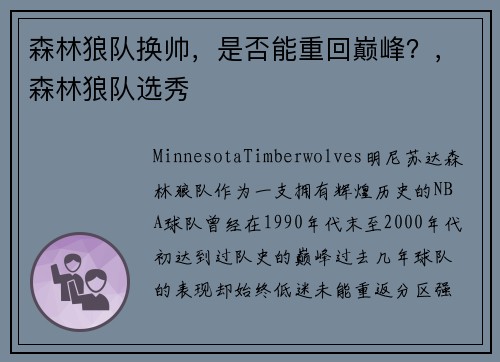 森林狼队换帅，是否能重回巅峰？，森林狼队选秀