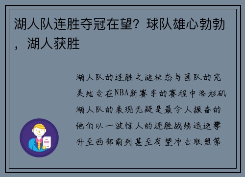 湖人队连胜夺冠在望？球队雄心勃勃，湖人获胜