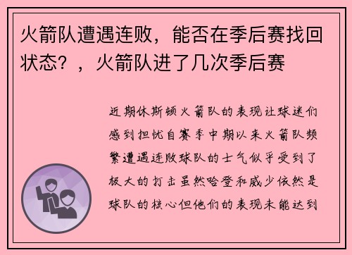 火箭队遭遇连败，能否在季后赛找回状态？，火箭队进了几次季后赛