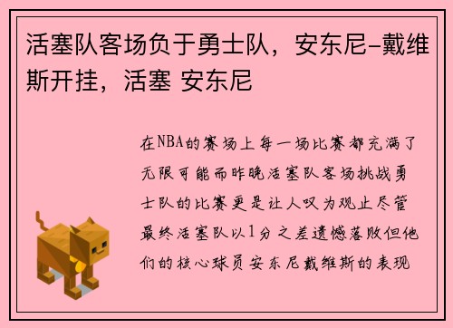 活塞队客场负于勇士队，安东尼-戴维斯开挂，活塞 安东尼