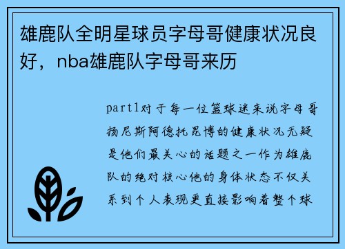 雄鹿队全明星球员字母哥健康状况良好，nba雄鹿队字母哥来历