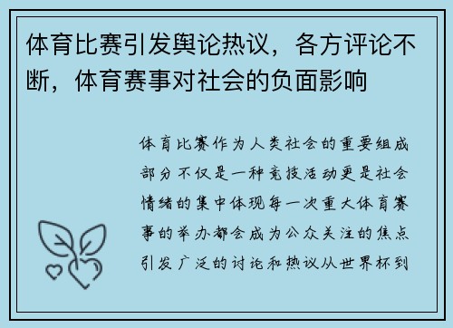 体育比赛引发舆论热议，各方评论不断，体育赛事对社会的负面影响
