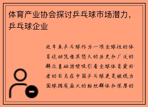 体育产业协会探讨乒乓球市场潜力，乒乓球企业